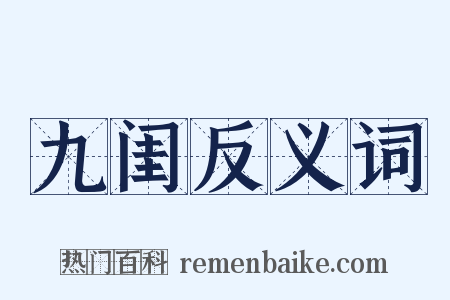 九闺反义词是什么意思的图片